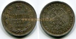 Монета серебряная полтина 1877 года. Император Александр II