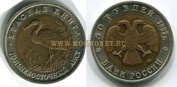 Монета  50 рублей 1993 года "Дальневосточный аист"