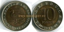 Монета 10 рублей 1992 года "Краснозобая казарка"
