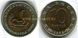 Монета 10 рублей 1992 года "Среднеазиатская кобра"