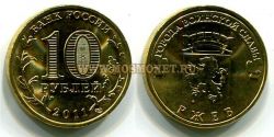Монета 10 рублей 2011 года Ржев