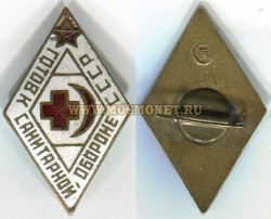 Значок "Готов к санитарной обороне СССР"
