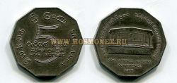 Монета 5 рупий 1976 год Шри-Ланка