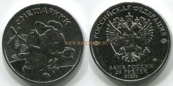 Монета (простая) 25 рублей 2023 года "Смешарики". Советская, Российская мультипликация