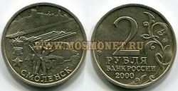 Монета 2 рубля 2000 года г. Смоленск из серии "Города-герои"