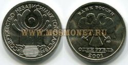 Монета 1 рубль 2001 год СНГ (Содружество Независимых Государств)