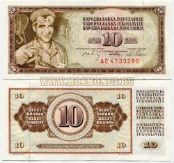 Банкнота 10 динаров 1968 года Югославия