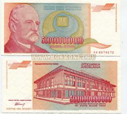 Банкнота 500 миллиардов динаров 1993 года Югославия