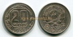 Монета 20 копеек 1935 года СССР