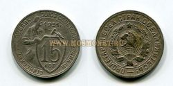 Монета 15 копеек 1931 год СССР