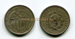 Монета 15 копеек 1933 года СССР