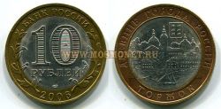 Монета 10 рублей 2006 года Торжок (СПМД)