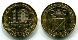 Монета 10 рублей 2012 года Туапсе