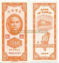 Банкнота 50 центов 1949 год Тайвань