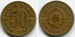 Монета 50 пара 1965 года. Югославия