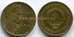 Монета 20 динара 1955 год Югославия