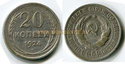Монета серебряная 20 копеек 1924 года СССР