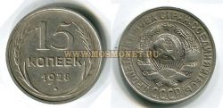 Монета 15 копеек 1928 год СССР