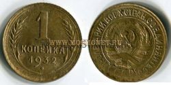 Монета бронзовая 1 копейка 1932 год СССР