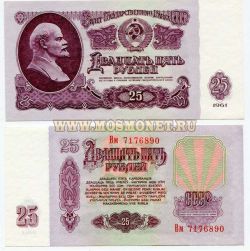 Банкнота (бона) 25 рублей 1961 год