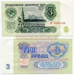 Банкнота (бона) 3 рубля 1961 года