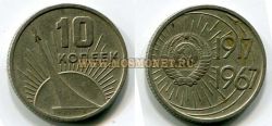 Монета 10 копеек 1967 год 50 лет Советской власти