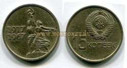 Монета 15 копеек 1967 год СССР