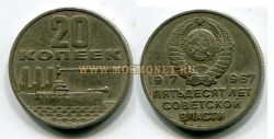 Монета 20 копеек 1967 года 50 лет Советской власти