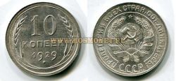 Монета 10 копеек 1929 года СССР