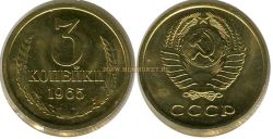 Монета 3 копейки 1965 год СССР