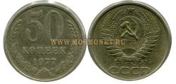 Монета 50 копеек 1977 год СССР.