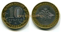 Монета 10 рублей 2002 год Вооруженные Силы