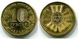 Монета 10 рублей 2010 года ПОБЕДА